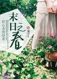 末日之春