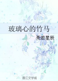 玻璃心的竹马