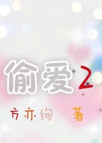 偷愛Ⅱ