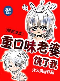 重口味老婆,饒了我