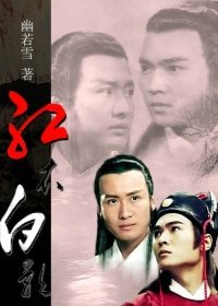 （BL-鼠猫同人）[鼠猫]红衣白影