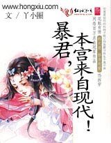 暴君,本宫来自现代!