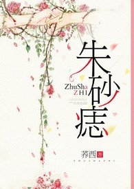 朱砂痣(都市NPH)