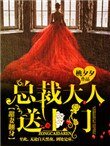 甜妻翻身:总裁大人,送上门!