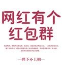 網紅有個紅包羣