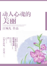 动人心魂的美丽