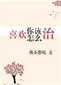 喜歡你該怎麼治