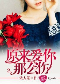 原來愛你那麼傷