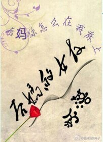 后妈的女友