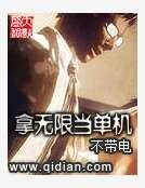 拿無限當單機