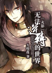 （BL-火影同人）[火影]無法逆轉的世界