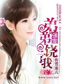 強寵,弟弟饒了我