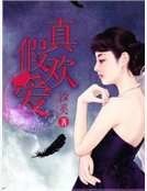 真欢假爱