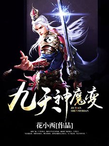 九天神魔变
