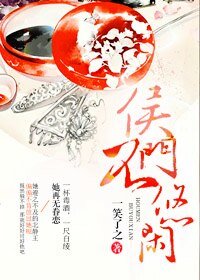侯門不悠閒