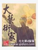 大艺术家