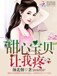 甜心寶貝,讓我疼