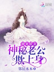 獨寵嬌妻：神秘老公欺上身