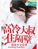 高冷大叔住隔壁