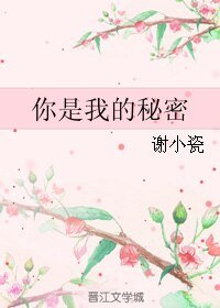 你是我的秘密