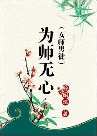 為師無心(女師男徒)