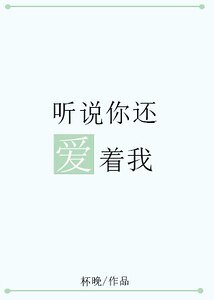 听说你还爱着我