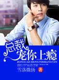 总裁宠你上瘾