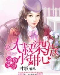 强势宠爱:大叔染指小甜心