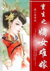 嫡女難嫁