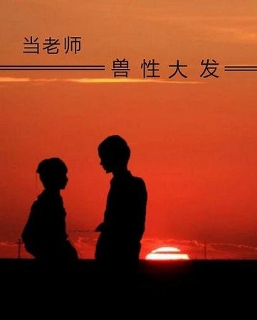 當老師獸性大發