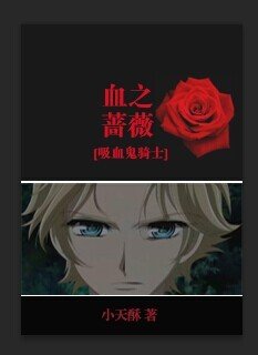 （吸血鬼騎士同人）[吸血鬼騎士]血之薔薇