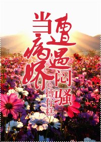 當病嬌遭遇悶騷