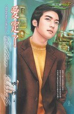爱定了（命定老公之一）
