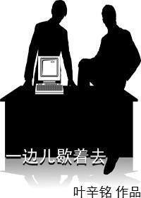 一邊兒歇著去