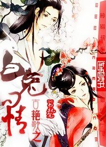 古艳歌之白兔问情