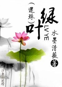 （還珠同人）綠葉