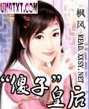 傻子皇后