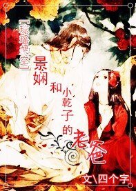 （綜瓊瑤同人）景嫻和小乾子的老爸