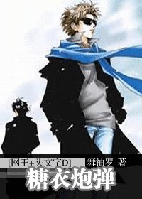 (网王+头文字D同人)糖衣炮弹