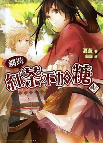 红茶不加糖（出书版）