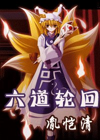 （網王同人）六道輪迴