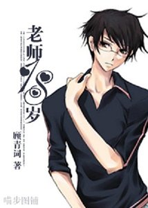 (網王同人)老師18歲