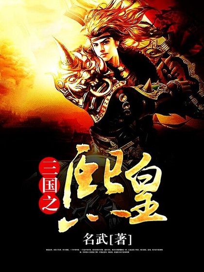 三国之熙皇