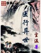 醫行異世