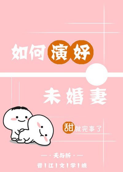如何演好未婚妻