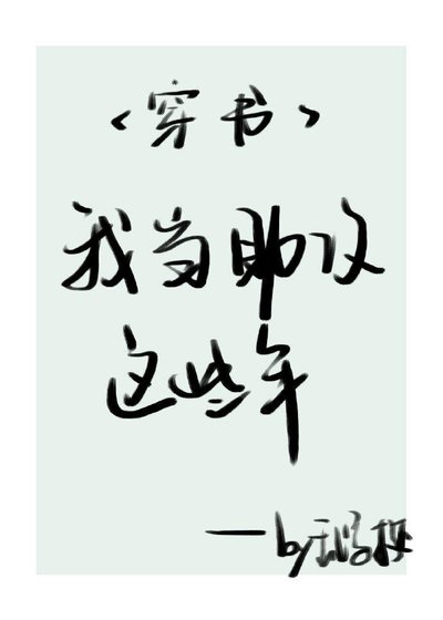 我当助攻这些年