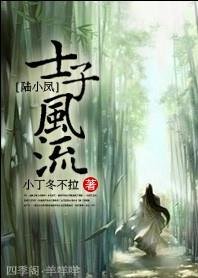 (BL/陆小凤同人）士子风流