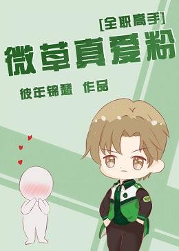 （BL/全職同人）[全職高手]微草真愛粉
