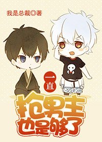 一直搶男主也是夠了(快穿)
