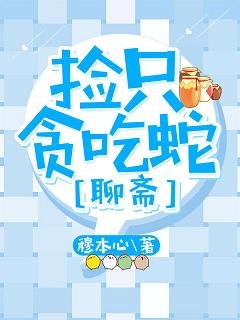 （BL/聊斋同人）捡只贪吃蛇